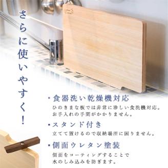 食器洗い乾燥機対応ひのきまな板39cm【スタンド付き】