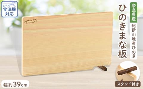 食器洗い乾燥機対応ひのきまな板39cm【スタンド付き】
