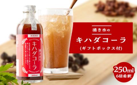  湧き水のキハダコーラ (ギフトボックス付)