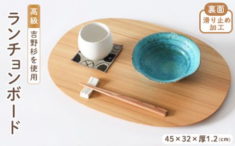 吉野杉　ランチョンボード【お盆・トレー・ランチョンマットとして】
