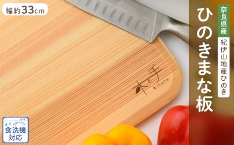 木と手　ひのきまな板薄型33cm