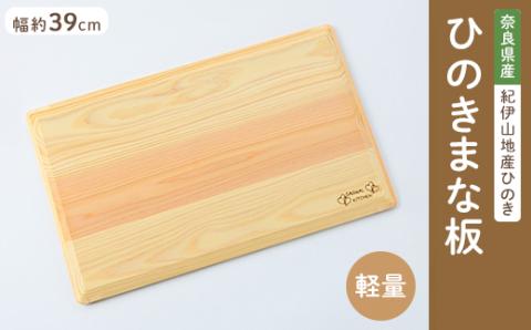 らくらく軽量ひのきまな板39cm