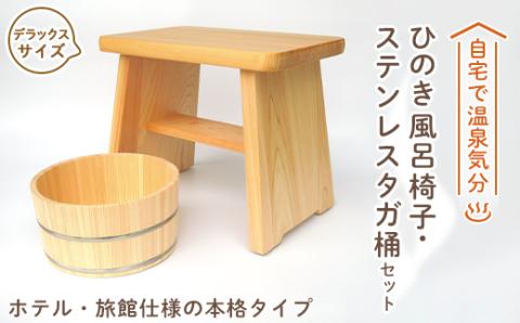 【本格】ひのき風呂椅子・桶セット(デラックス30cmステンレスタガ)
