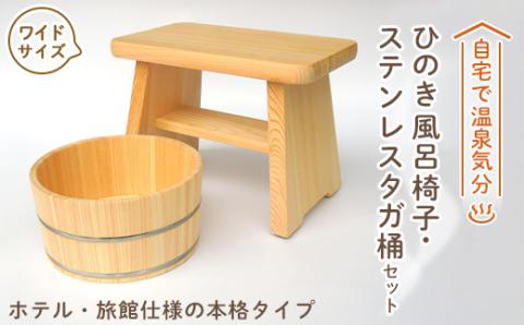 【本格】ひのき風呂椅子・桶セット(ワイド24cmステンレスタガ)