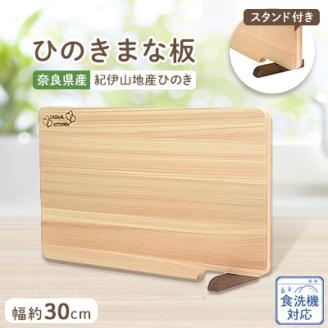 食器洗い乾燥機対応ひのきまな板30cm【スタンド付き】　