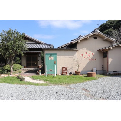 ゲストハウスUME　洋室1名様 宿泊券