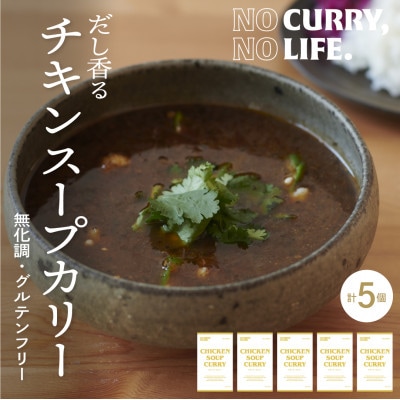 【NO CURRY, NO LIFE.】お出汁香るチキンスープカリー[辛さゼロ l 冷凍]【配送不可地域：離島】