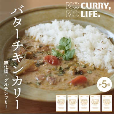 【NO CURRY, NO LIFE.】バターチキンカリー[辛さ1 l 冷凍]【配送不可地域：離島】
