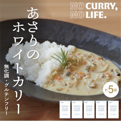 【NO CURRY, NO LIFE.】あさりのホワイトカリー[辛さ2 l 冷凍]【配送不可地域：離島】