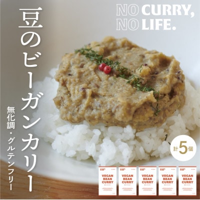 【NO CURRY, NO LIFE.】豆のビーガンカリー[辛さ2 l 冷凍]【配送不可地域：離島】