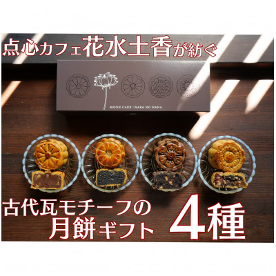 奈良の古代瓦月餅 『ならの華』(花水土香) 月餅4個入りギフト