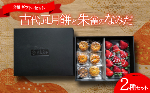 点心カフェ 花水土香が紡ぐ 古代瓦月餅とブランド苺(奈良県産)『朱雀のなみだ』の2種ギフト・セット【配送不可地域：離島】