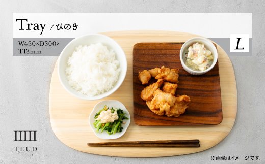 TEUD トレイ L