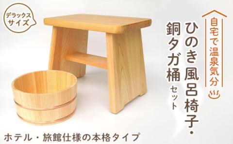 【本格】ひのき風呂椅子・桶セット(デラックス30cm銅タガ)