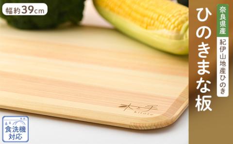 木と手　ひのきまな板薄型39cm