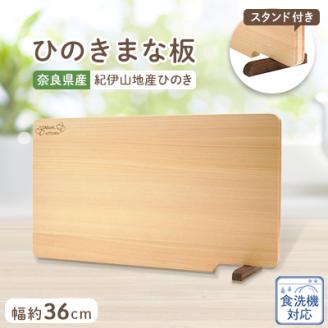 食器洗い乾燥機対応ひのきまな板36cm【スタンド付き】　
