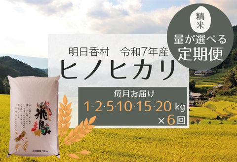 【定期便・6か月】明日香村産ヒノヒカリ5kg・毎月お届け 5kg