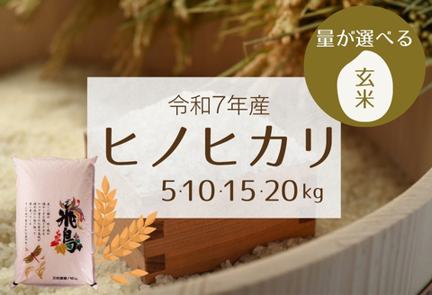 【玄米】明日香村産ヒノヒカリ 10kg 量が選べる【令和7年度】 10kg