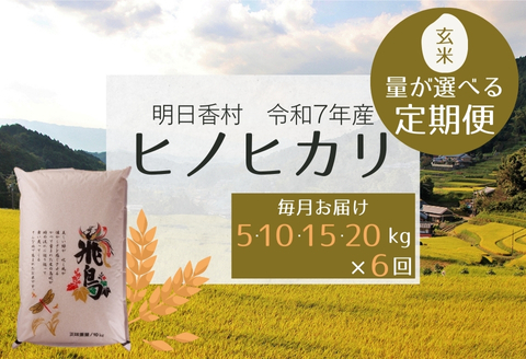 【定期便・6か月】明日香村産ヒノヒカリ玄米20kg・毎月お届け 20kg