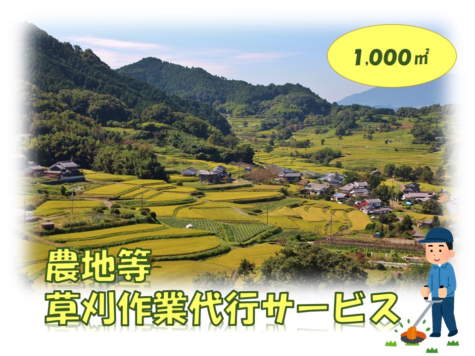 農地等草刈作業代行サービス（1000㎡以下）