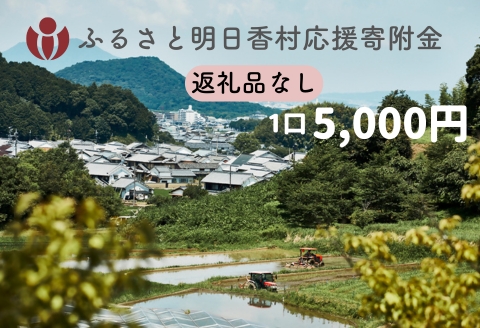 【返礼品なし】明日香村への寄附 1口：5,000円 寄付のみ 応援【ふるさと納税】 5,000円