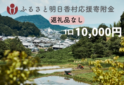 【返礼品なし】明日香村への寄附 1口：10,000円 寄付のみ 応援【ふるさと納税】 10,000円