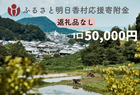 【返礼品なし】明日香村への寄附 1口：50,000円 寄付のみ 応援【ふるさと納税】 50,000円