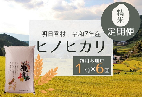 【定期便・6か月】明日香村産ヒノヒカリ1kg・毎月お届け 1kg