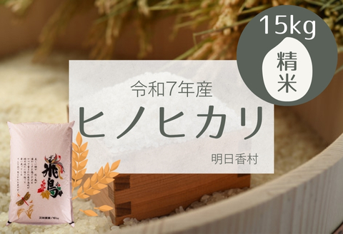 【精米】明日香村産ヒノヒカリ 15kg 量が選べる【令和7年度】 15kg