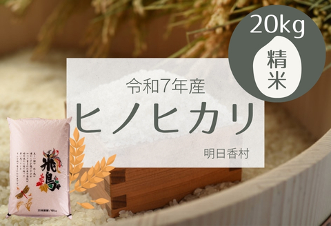 【精米】明日香村産ヒノヒカリ 20kg 量が選べる【令和7年度】 20kg
