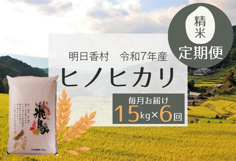 【定期便・6か月】明日香村産ヒノヒカリ15kg・毎月お届け 15kg