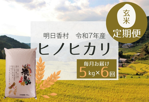 【定期便・6か月】明日香村産ヒノヒカリ玄米5kg・毎月お届け 5kg