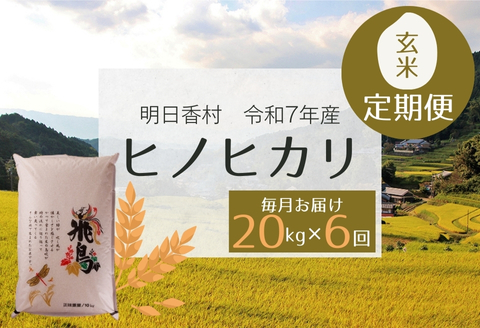 【定期便・6か月】明日香村産ヒノヒカリ玄米20kg・毎月お届け 20kg