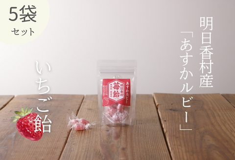 《５パックセット》明日香村産「あすかルビー」でつくった【いちごあめ】