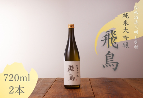 純米大吟醸「飛鳥」720ml・2本 2本