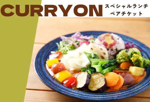 【ふるさと納税限定】「CURRYON（カリオン）」スペシャルランチペアチケット