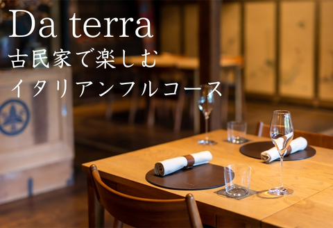「Daterra」スペシャルフルコースペアチケット【ランチ】 ランチペア