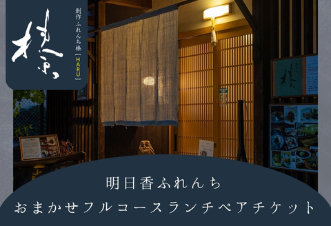 「創作ふれんち榛」おまかせフルコースペアチケット【ランチ】 ランチペア