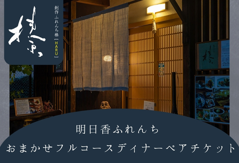 「創作ふれんち榛」おまかせフルコースペアチケット【ディナー】