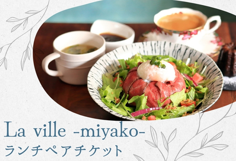 人気カフェレストラン「Laville～都～」のランチペアチケット