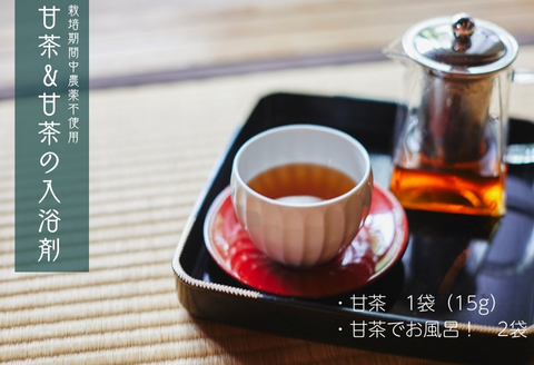 栽培期間中農薬不使用　花祭りの甘茶（1袋）＆甘茶の入浴剤（2袋）