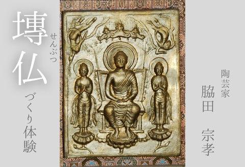 【陶芸家・脇田宗孝】塼仏（せんぶつ）づくり体験