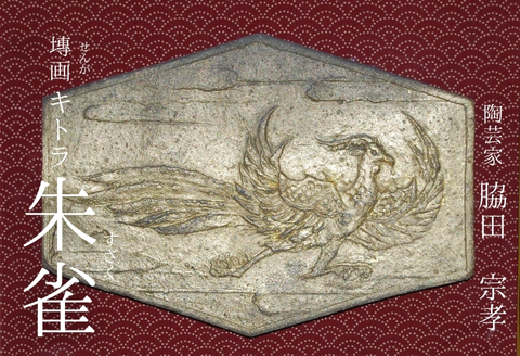 【陶芸家・脇田宗孝】塼画（せんが）キトラ朱雀