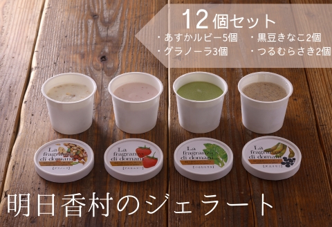 ジェラートの詰合せ【12個入り】