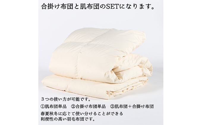 【国産高級羽毛布団】日本製 羽毛布団 二枚合わせ（ダブル）ホワイトダウン93％／380dp／超長綿100％生地・通年使えるデュエット構造