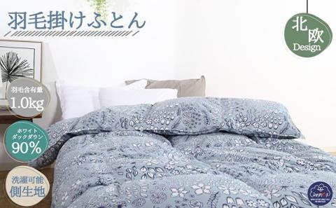 羽毛布団シングル（北欧調）掛け布団日本製ダウン90％1.0kg立体キルトグレー