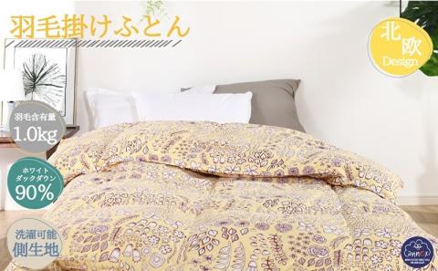 羽毛布団シングル（北欧調）掛け布団日本製ダウン90％1.0kg立体キルトイエロー