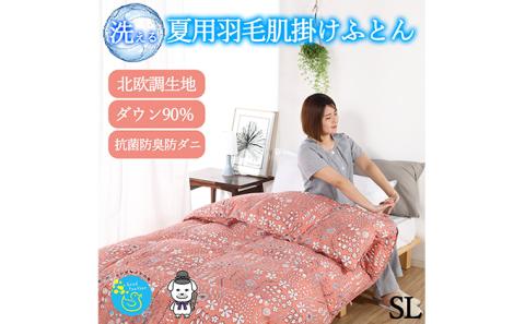 【春夏用】洗える羽毛肌掛け布団シングルサイズダウン90％0.3kg洗濯可能北欧調ガーブカーサコーラル