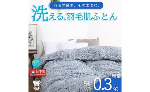 【春夏用】洗える羽毛肌掛け布団シングルサイズダウン90％0.3kg洗濯可能北欧調ガーブカーサグレー