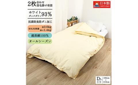 【国産高級羽毛布団】日本製 羽毛布団 二枚合わせ（ダブル）ホワイトダウン93％／380dp／超長綿100％生地・通年使えるデュエット構造